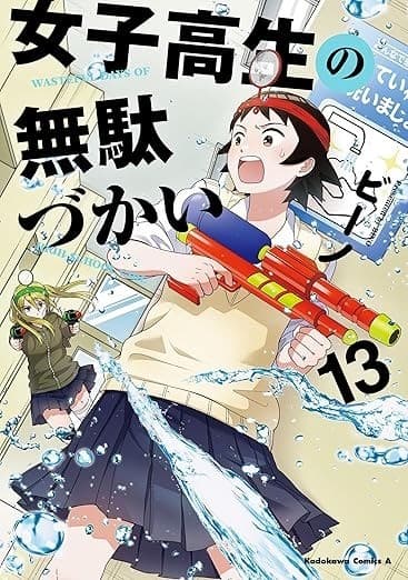 女子高生の無駄づかい(13)