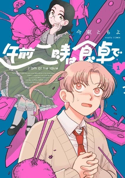 午前二時は食卓で 1