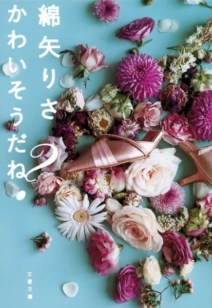 かわいそうだね?