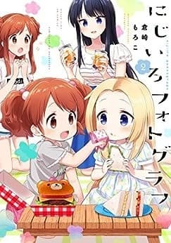 にじいろフォトグラフ 2巻