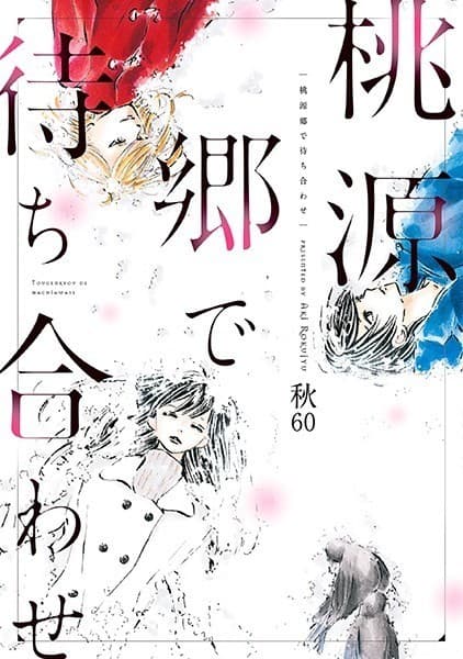 桃源郷で待ち合わせ