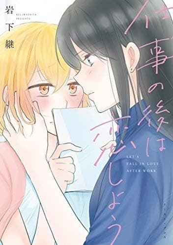 仕事の後は恋しよう