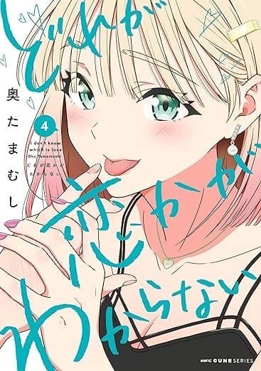 どれが恋かがわからない 4