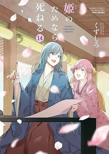 姫のためなら死ねる (14)