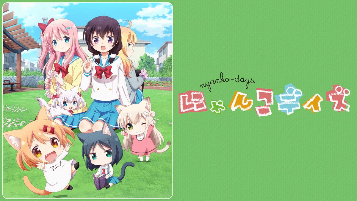 にゃんこデイズ