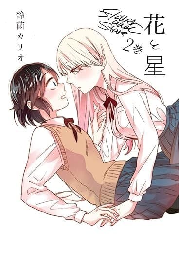 花と星【電子特別版】(2)