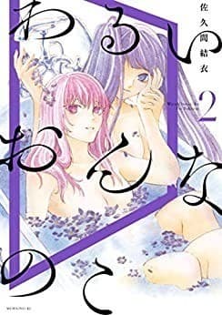 わるいおんなのこ(2)