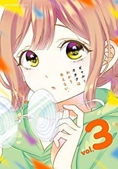 ギャルとオタクはわかりあえない。 3