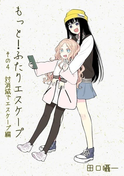 もっと!ふたりエスケープ その4 対消滅でエスケープ編