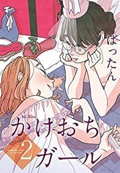 かけおちガール(2)