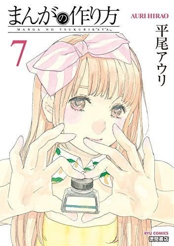 まんがの作り方(7)