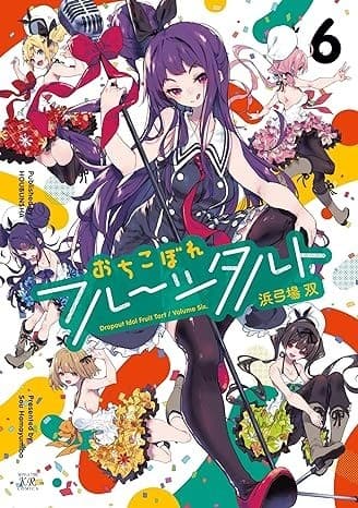 おちこぼれフルーツタルト 6巻