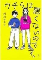 ウチらは悪くないのです。