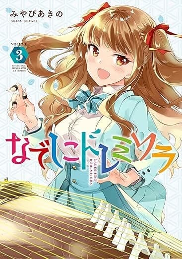 なでしこドレミソラ 3巻