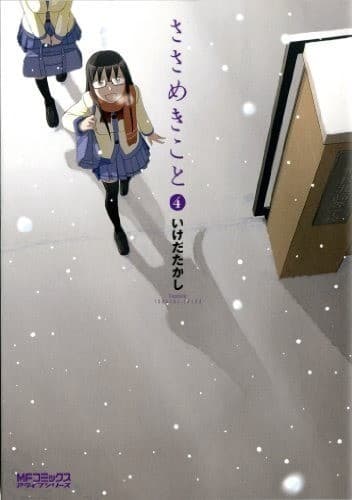 ささめきこと 4