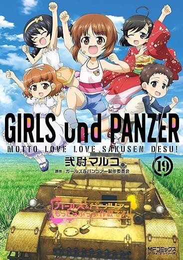 ガールズ&パンツァー もっとらぶらぶ作戦です! 19