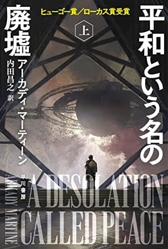 平和という名の廃墟 上