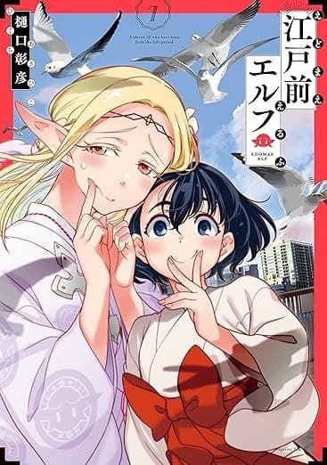 江戸前エルフ(7)