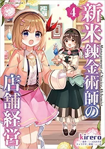 新米錬金術師の店舗経営4