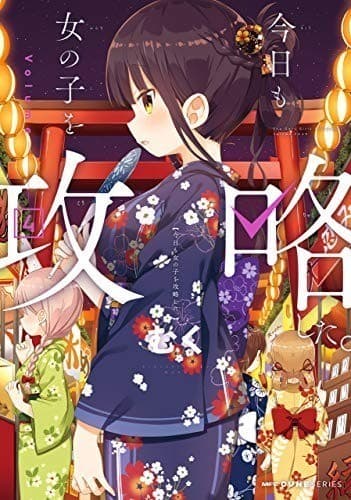 今日も女の子を攻略した。 4