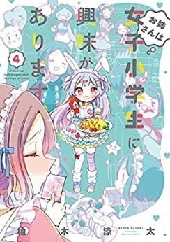 お姉さんは女子小学生に興味があります。(4)