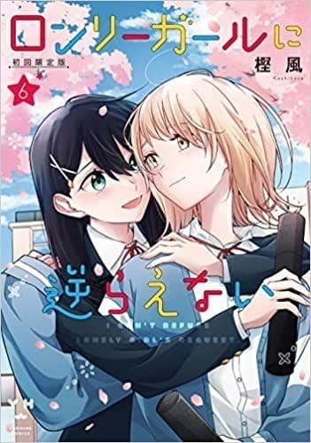 ロンリーガールに逆らえない: 6