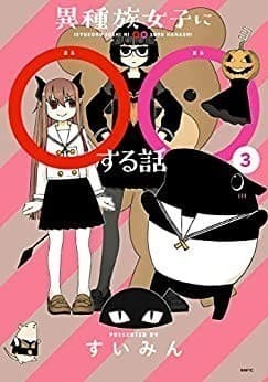 異種族女子に○○する話 3