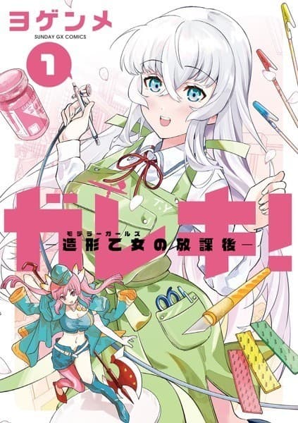 ガレキ!-造形乙女の放課後-(1)