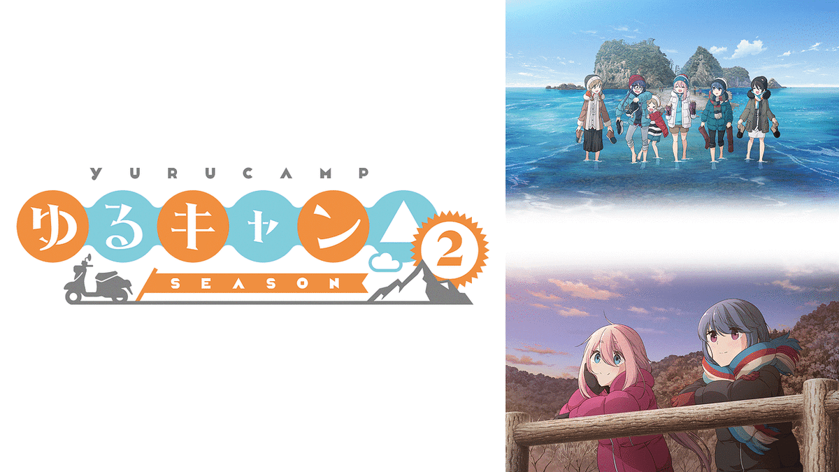 ゆるキャン△ SEASON2