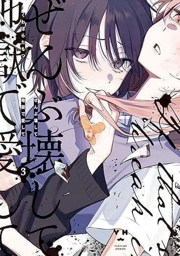 ぜんぶ壊して地獄で愛して(3)