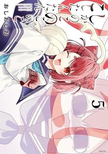 しかのこのこのここしたんたん(5)