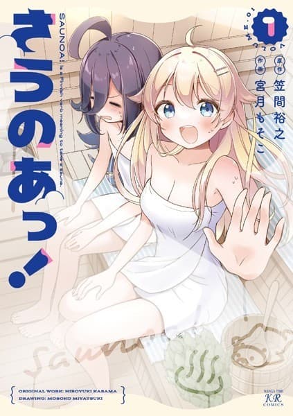 さうのあっ! 1巻