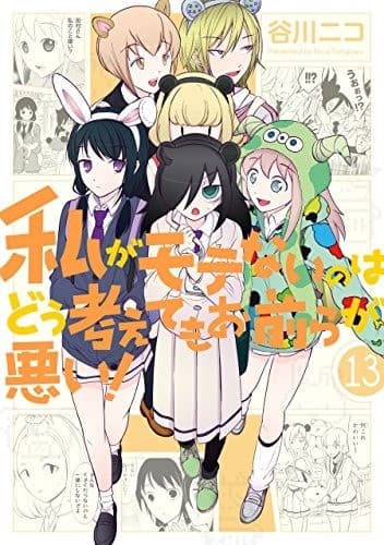 私がモテないのはどう考えてもお前らが悪い! 13巻