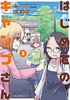 はじめてのキャンプさん 2