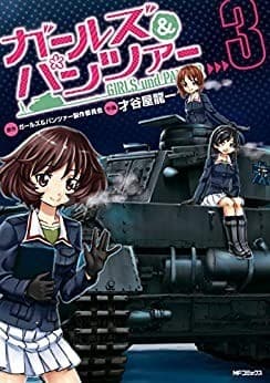 ガールズ&パンツァー 3