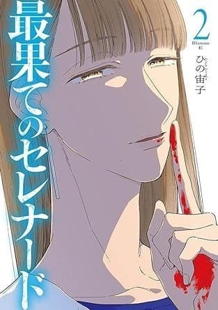 最果てのセレナード(2)