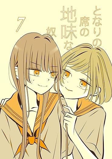 となりの席の地味な奴 7