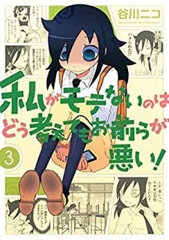 私がモテないのはどう考えてもお前らが悪い! 3巻