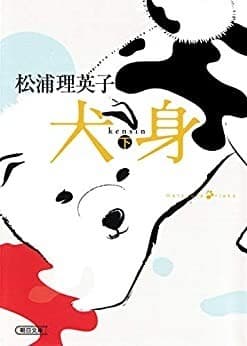 犬身(下)