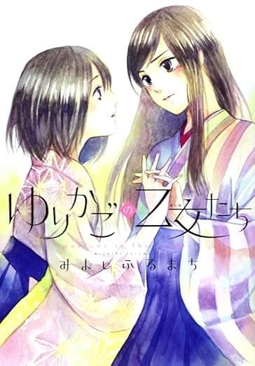 ゆりかごの乙女たち