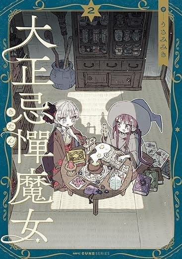 大正忌憚魔女 2