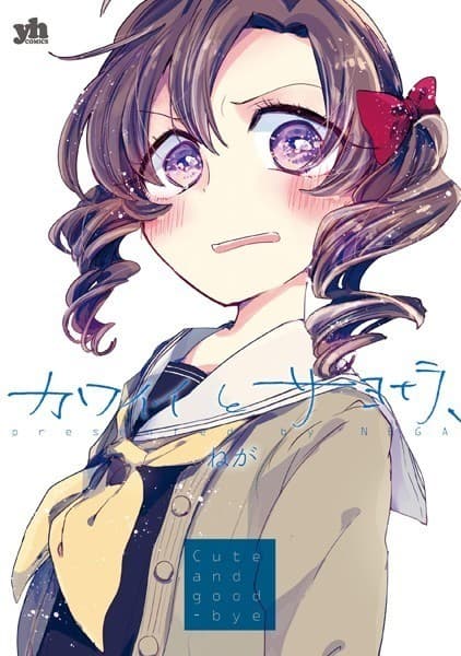 カワイイとサヨナラ、