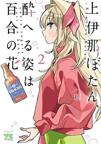 上伊那ぼたん、酔へる姿は百合の花 2