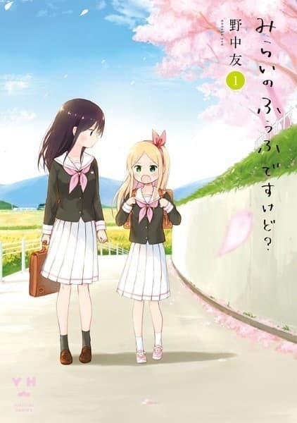 みらいのふうふですけど?: 1