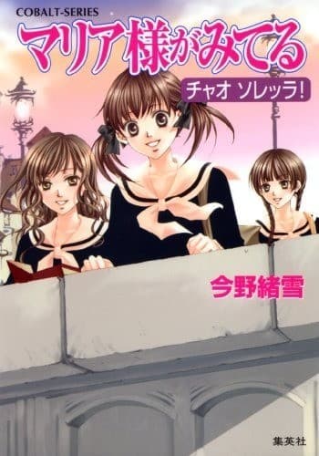 マリア様がみてる17 チャオ ソレッラ!