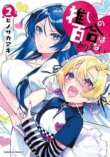 推しとの百合はありえない! 2