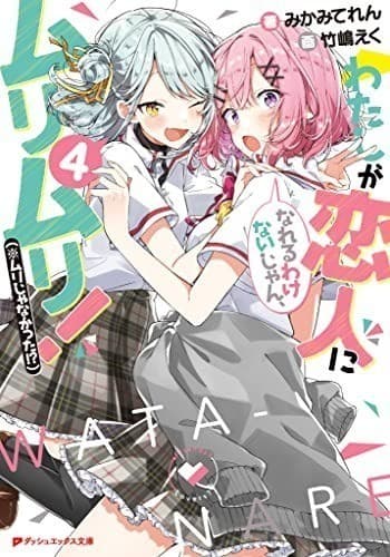 わたしが恋人になれるわけないじゃん、ムリムリ!(※ムリじゃなかった!?) 4 (ダッシュエックス文庫DIGITAL)
