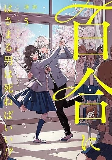 百合にはさまる男は死ねばいい!? (5)