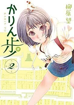 かりん歩 2