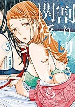 割り切った関係ですから。: 3